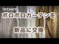 Bedsure カーテン３色交換