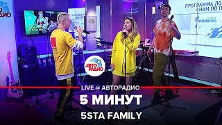 5sta Family  - 5 Минут (LIVE @ Авторадио)
