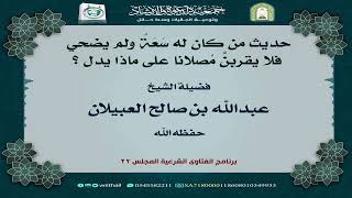 حديث من كان له سَعَةٌ ولم يضحي فلا يقربنَّ مُصلانا على ماذا يدل || فضيلة الشيخ عبدالله العبيلان