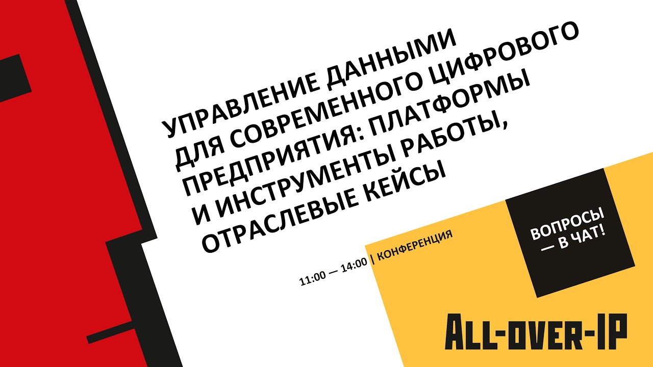 Управление данными для современного цифрового предприятия