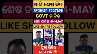 ଆଜି ଶେଷ ଦିନ❌✅😱 ❌#govtjob#osscjob#centralgovernmentjobs #odishagovtjobs