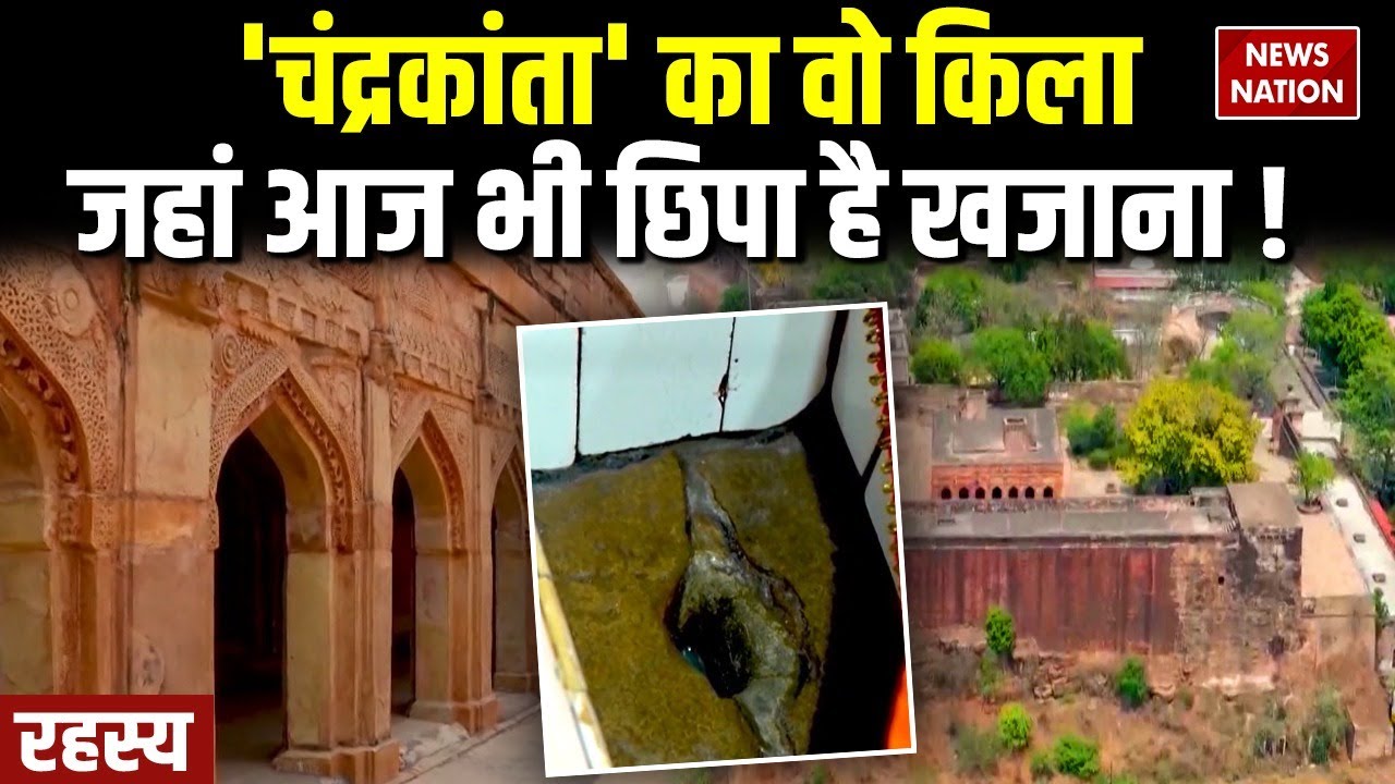 Chunar Fort of Chandrakanta: चुनारगढ़ के किले में खजाने की बात कितनी सच है, जानिए। Mirzapur। Rahasya