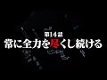 連続切り抜きシリーズ【無馬が街にいた頃】第14話『常に全力を尽くし続ける』