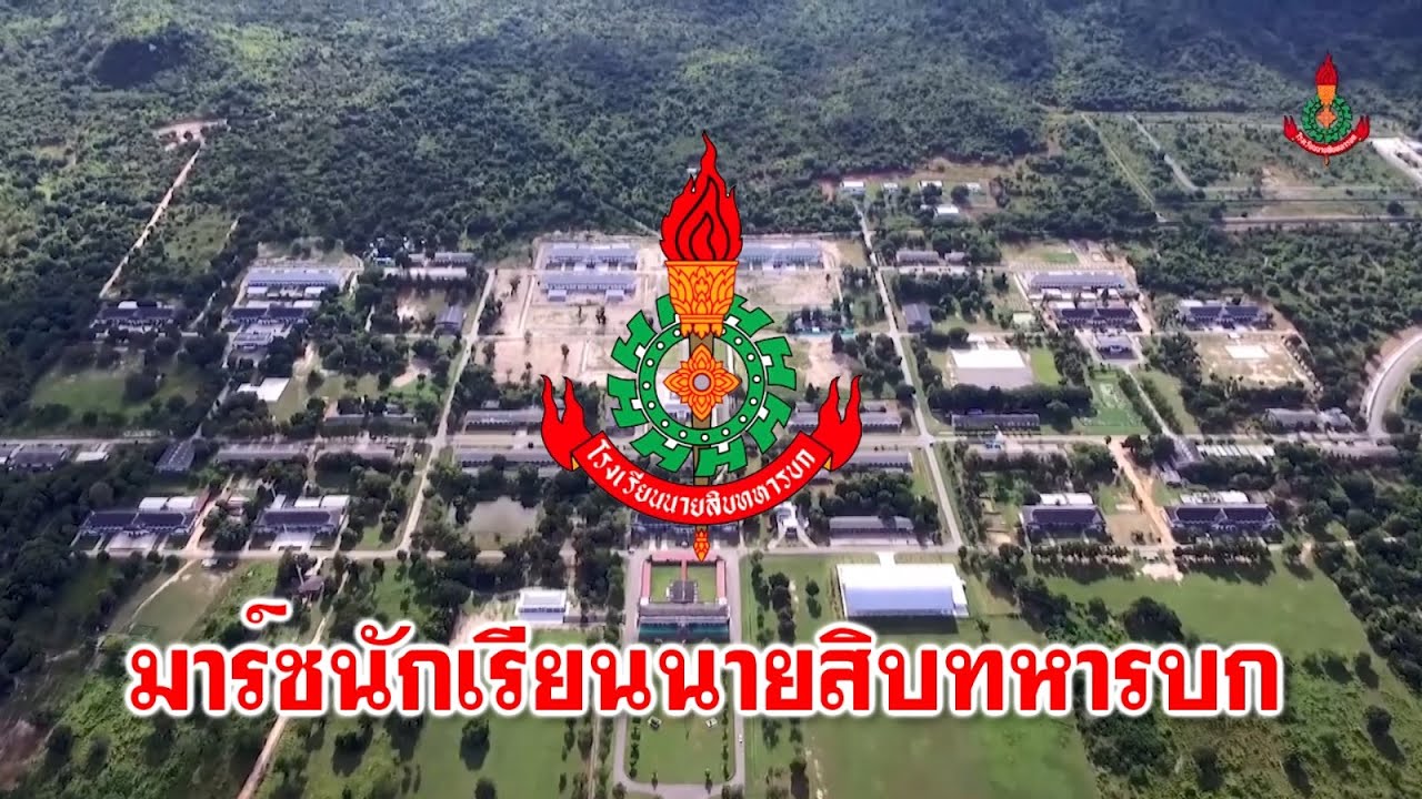 มาร์ชนักเรียนนายสิบทหารบก