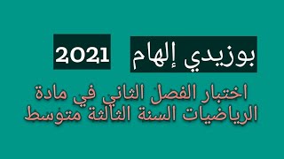 اختبار الفصل الثاني في مادة الرياضيات السنة الثالثة متوسط الجيل الثاني اختبار شامل كامل 