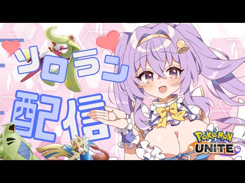 【ポケモンユナイト】1704～ 休日の ソロ ランクマ👼♪#216👼♪ 【Pokémon UNITE VTuber 天使 鐘】