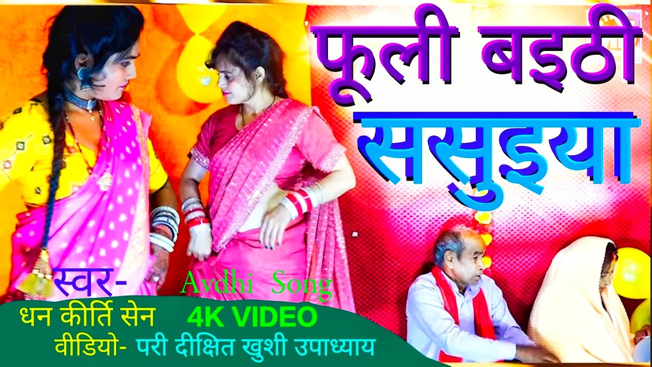 जउने बाती पय ठन गन किये बाटीं सासु वजह मजेदार बा Avdhi Song dhan kirti Sen MD birha channel. 