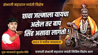 छत्रपती संभाजी महाराज जयंती विशेष | Sudarshan Shinde | Marathi Motivational Video |