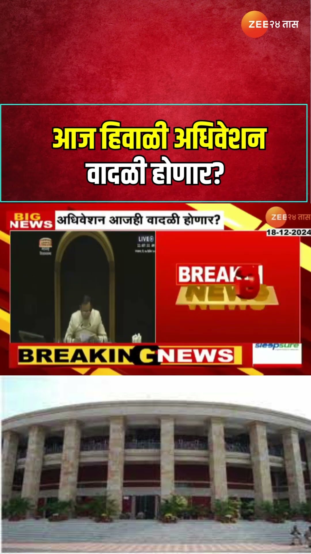 Nagpur Winter Session 2024 Third Day|आज हिवाळी अधिवेशन वादळी होणार? बीड हत्याप्रकरणी चर्चा होणार