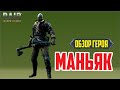 RAID: Shadow Legends. Маньяк (обзор героя) [Masked Fearmonger]