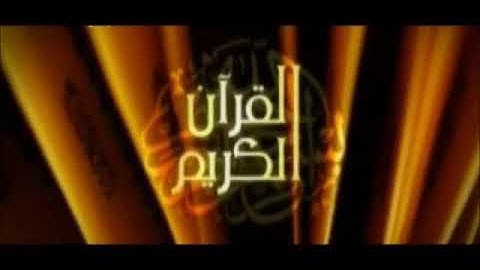 طلال مداح / سورة مريم من آية ١ إلى ٥٨. القرآن الكريم