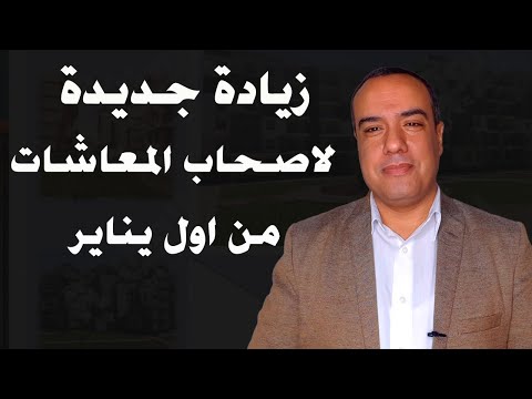 زيادة جديدة لاصحاب المعاشات من اول يناير