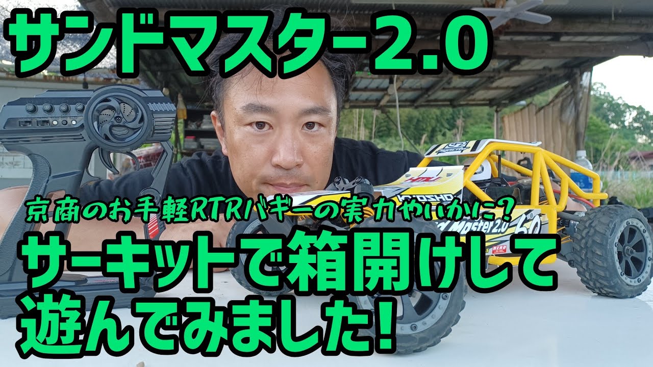 サンドマスター2.0】京商のお手軽RTRバギーで遊んでみました! - YouTube
