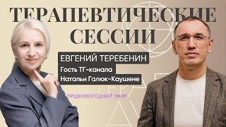 Как решить свои финансовые проблемы? Как  принять своих близких? Ответы в эфире с @evgenyterebenin