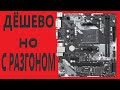 ASRock B450M-HDV R4.0 Материнская плата