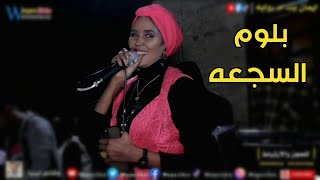 ايمان بت ام روابه | بلوم السجعه | ابو شبيبة - وقاص ليبيا