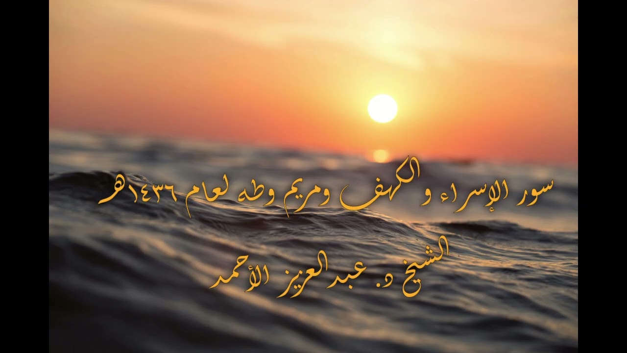 09 سور الإسراء الكهف مريم طه لعام 1436هـ الشيخ عبدالعزيز الأحمد