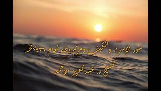 09 سور الإسراء الكهف مريم طه لعام 1436هـ الشيخ عبدالعزيز الأحمد