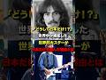 どうして日本だけ!?世界中が嫉妬した世界的大スターが日本だけを選んだ理由とは #日本文化 #雑学 #外国の反応 #音楽 #ジョージハリスン #エリッククラプトン