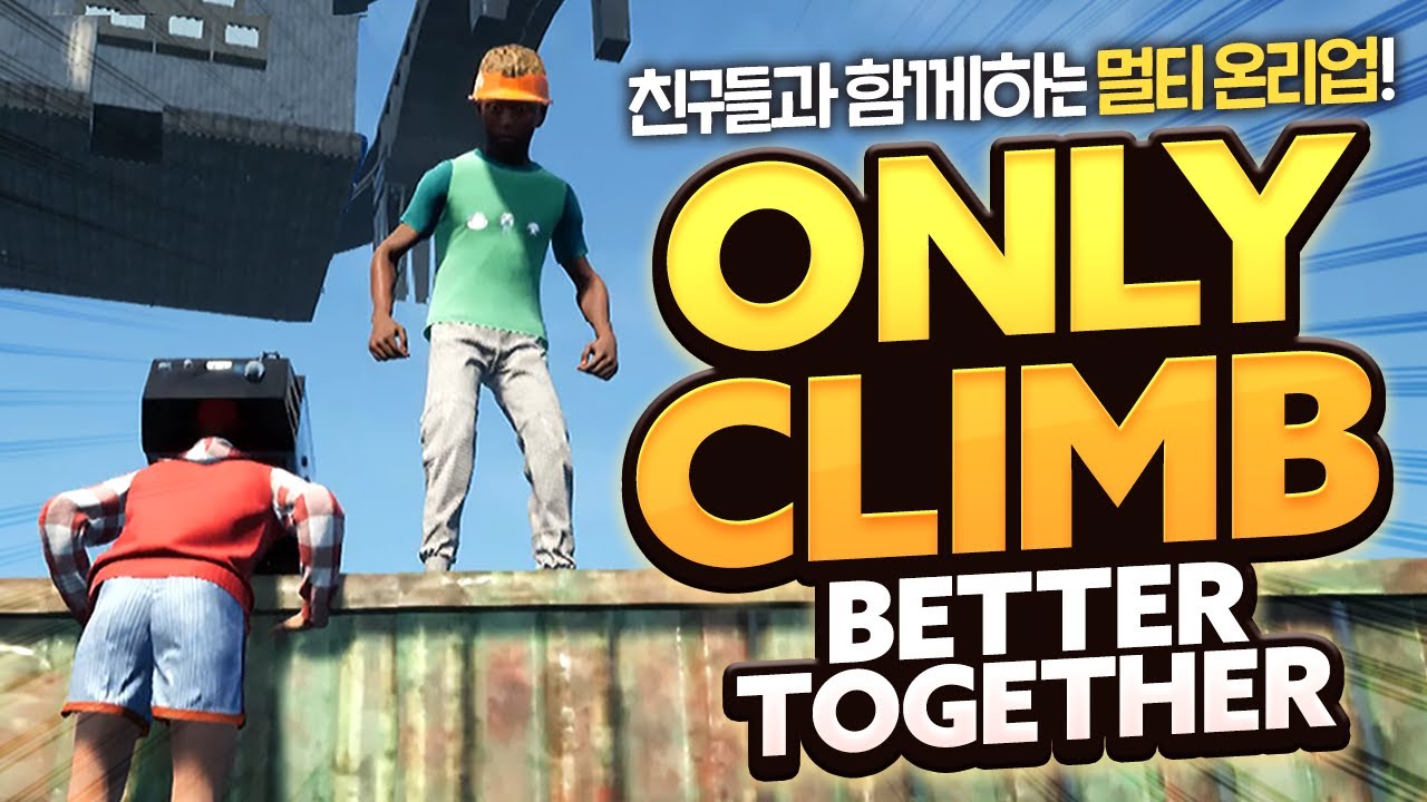 [ 2023/08/02 Only Climb: Better Together - 김진우, 김뿡, 램램 ]