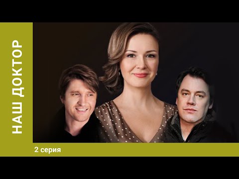 Наша доктор. 2 серия. Мелодрама. Лучшие Сериалы