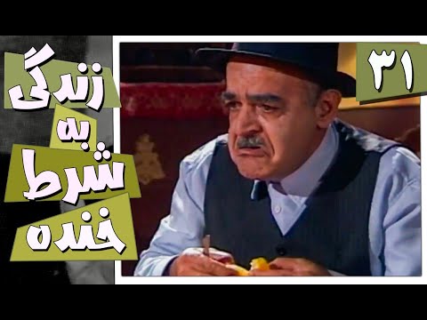 سریال زندگی به شرط خنده قسمت 31       31