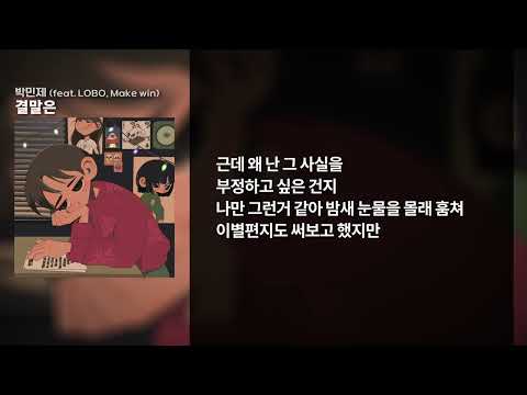 박민제 - 결말은 (Feat. LOBO, Make win) [연말정산] | 가사/Lyrics