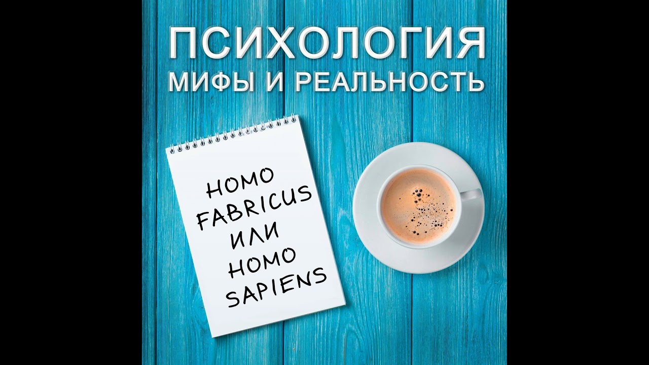 Homo fabricus или homo sapiens?