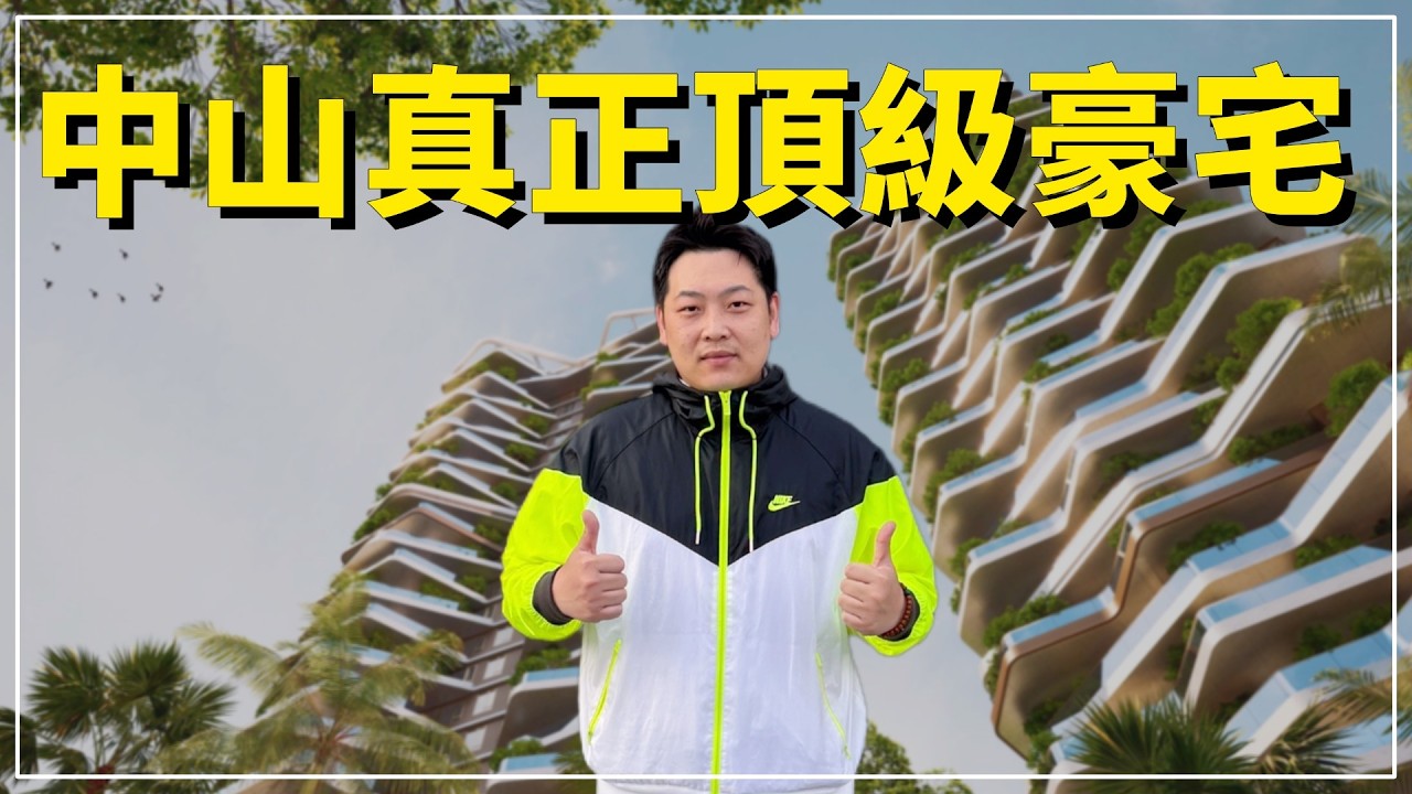 中山樓盤丨英聯囍匯丨中山真正頂級豪宅丨比第4代更豪華丨距離各大熱門商圈只需5-10分鐘車程丨中山市最核心區域丨匯聚金融、消費、教育、醫療、休閒 ...