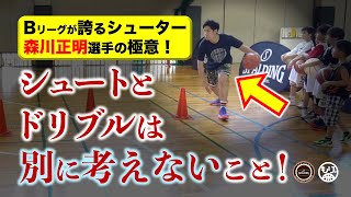 【プロのアドバイス】森川正明選手が教える！ドリブル→シュートで大切にすべきことは？［スポルディングアカデミーフェス2022／その3］