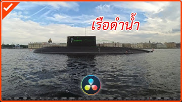 ทำข้อความติดตามวัตถุแบบง่ายๆ ด้วยโปรแกรม DaVinci Resolve