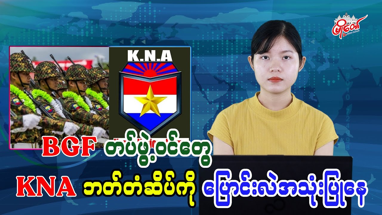 BGF တပ်ဖွဲ့ဝင်တွေ KNA ဘတ်တံဆိပ်ကို ပြောင်းလဲအသုံးပြုနေ