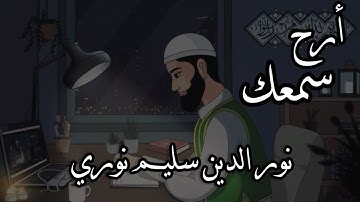 أرح سمعك تلاوة هادئة تريح القلب والعقل بصوت القارئ نور الدين سليم نوري تلاوات مجمعة 😍