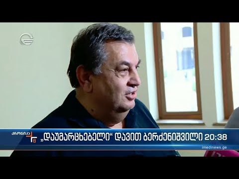 \"დაუმარცხებელი\" დავით ბერძენიშვილი