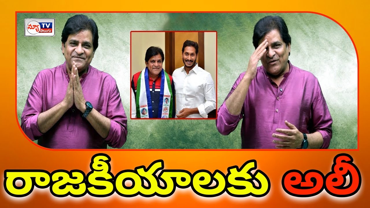 రాజకీయాలకు అలీ రాజీనామా  | Ali's resignation from politics | Ali quits Ycp |