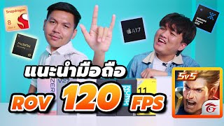 แนะนำ สมาร์ทโฟนเล่น ROV 90-120 FPS ได้แบบลื่นๆ (หมื่นเดียวก็เล่นได้แล้ว)