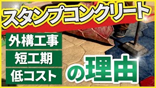 300通りの色彩デザインが可能な土間のコンクリートのご紹介 おしゃれな建物はお足元から 低費用 低価格で可能な土間コン工事 スタンプコンクリート デザインコンクリートの施工手順 工程のご紹介 Youtube