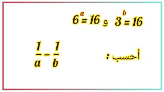 اولمبياد الرياضيات جميع المستويات لنحسب 1/a-1/b حيث a^6=16 و 16^b=3 screenshot 2