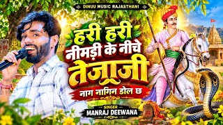 हरी हरी नीमड़ी क नीच तेजाजी | Hari Hari Neemdi Ke Neech Tejaji | Manraj Diwana Tejaji Song 2026
