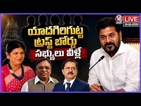 LIVE : Telangana Announces 18-Member Trust Board for Yadagirigutta Temple | V6 News