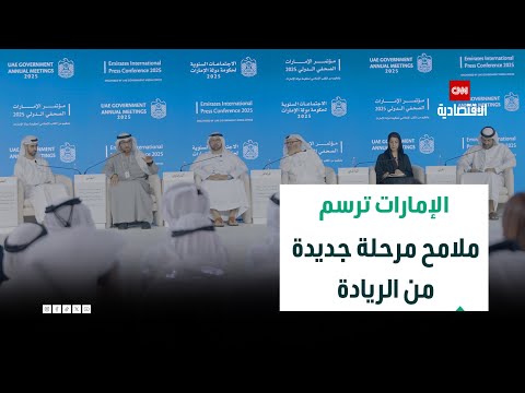الإمارات ترسم ملامح عقد جديد من الريادة في مؤتمر الإمارات الصحفي الدولي 2025