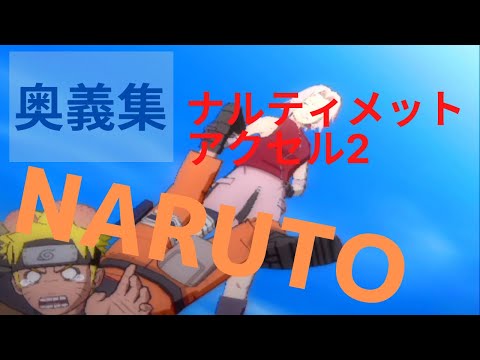 【PS2】NARUTO ナルティメットアクセル2 必殺技集
