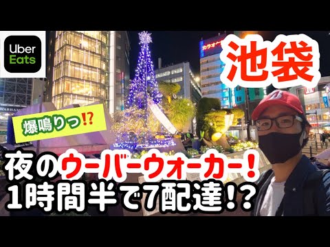 【池袋ウォーカー】夜ピークにウーバーウォーカーしたら、ラスト1時間半で爆鳴りして7配達⁉️