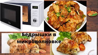 картинка: Бёдрышки в микроволновке за 15 минут. Пальчики оближешь