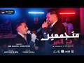كليب متجمعين فى الخير ( مبداكو غيرتوه ) معاذ موزه و عمرو سلامة - توزيع يوسف اوشا