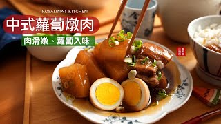 簡單又清爽的『蘿蔔燉肉』運用這個技巧煮出完美的琥珀色。肉質軟嫩又入味連蘿蔔口感也恰到好處