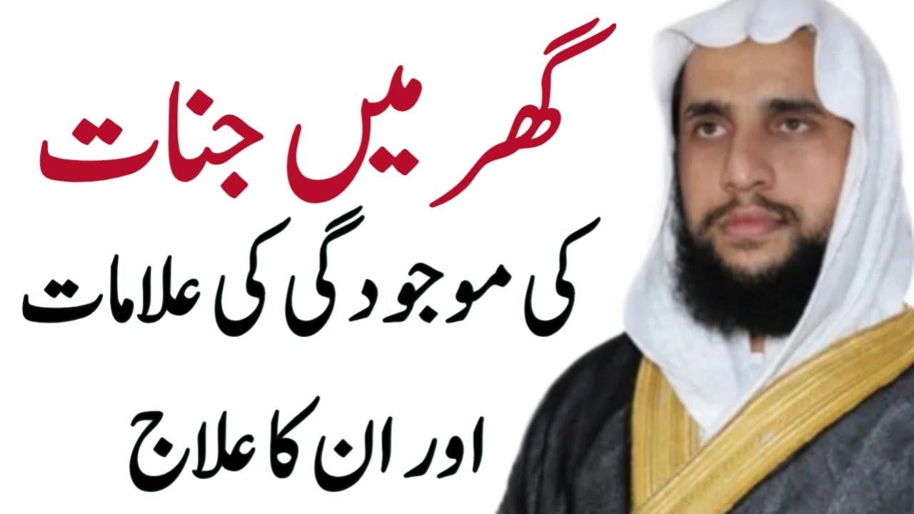Ghar ma Jinnat ki Majodgi ki Alamat or Ilaj Qari Abdul Basit Salfi