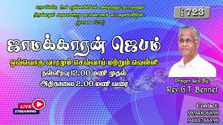 🔥Watchman Prayer | ஜாமக்காரன் ஜெபம் | Day - 723 | Live | Special Announcement