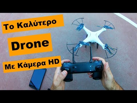 Το Καλύτερο Drone Με Κάμερα HD Μέχρι 30 Ευρω SG600 || Greek Unboxing & Review