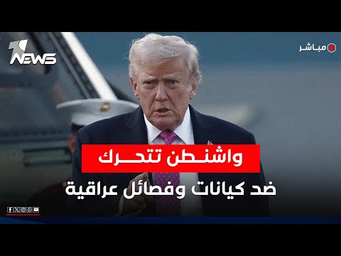 واشنطن تتحرك ضد كيانات عراقية وفصائل متورطة بتهريب الدولار إلى إيران اخبار السادسة 2025 10 9